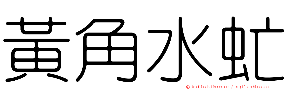黃角水虻