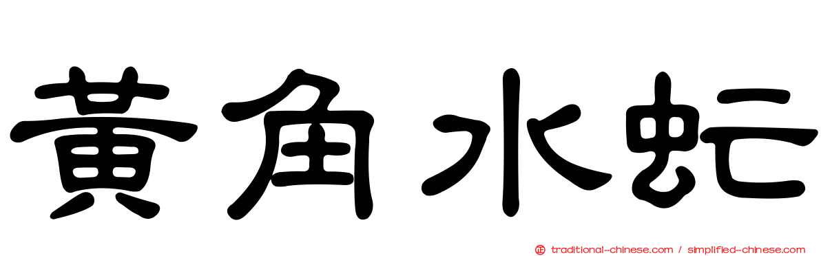 黃角水虻