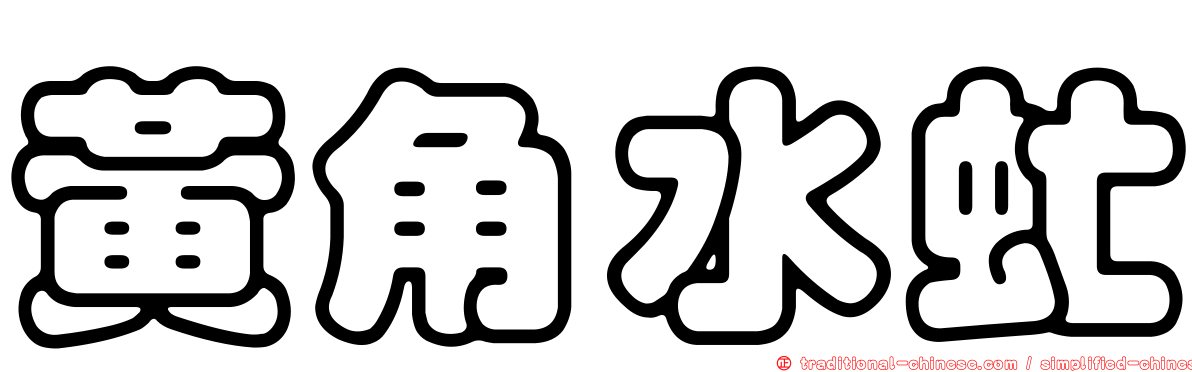 黃角水虻