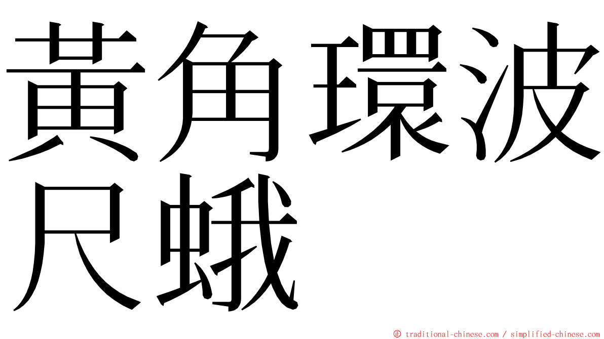 黃角環波尺蛾 ming font