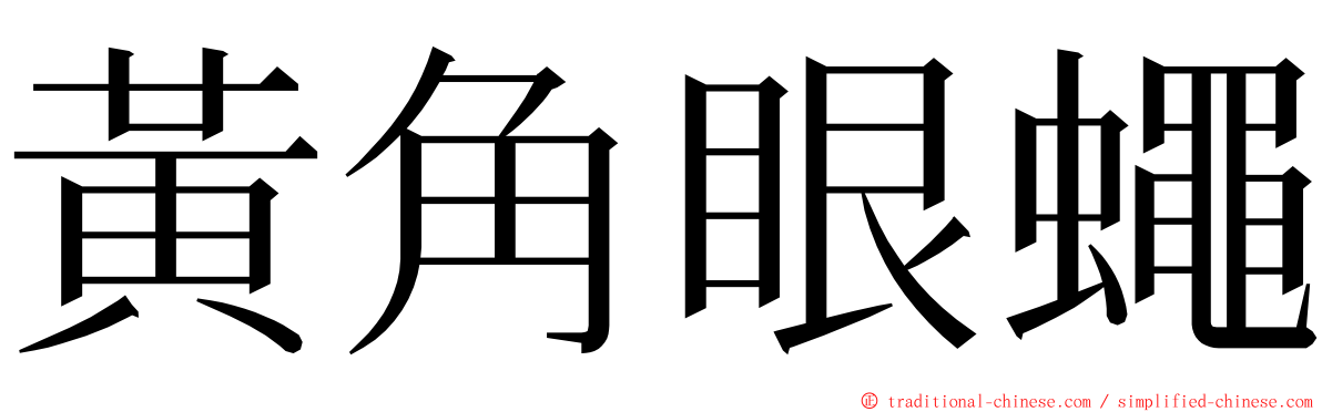 黃角眼蠅 ming font