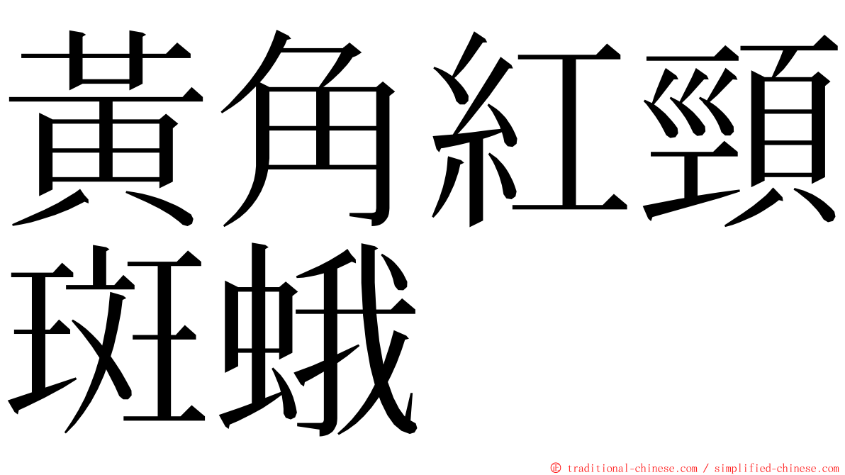 黃角紅頸斑蛾 ming font