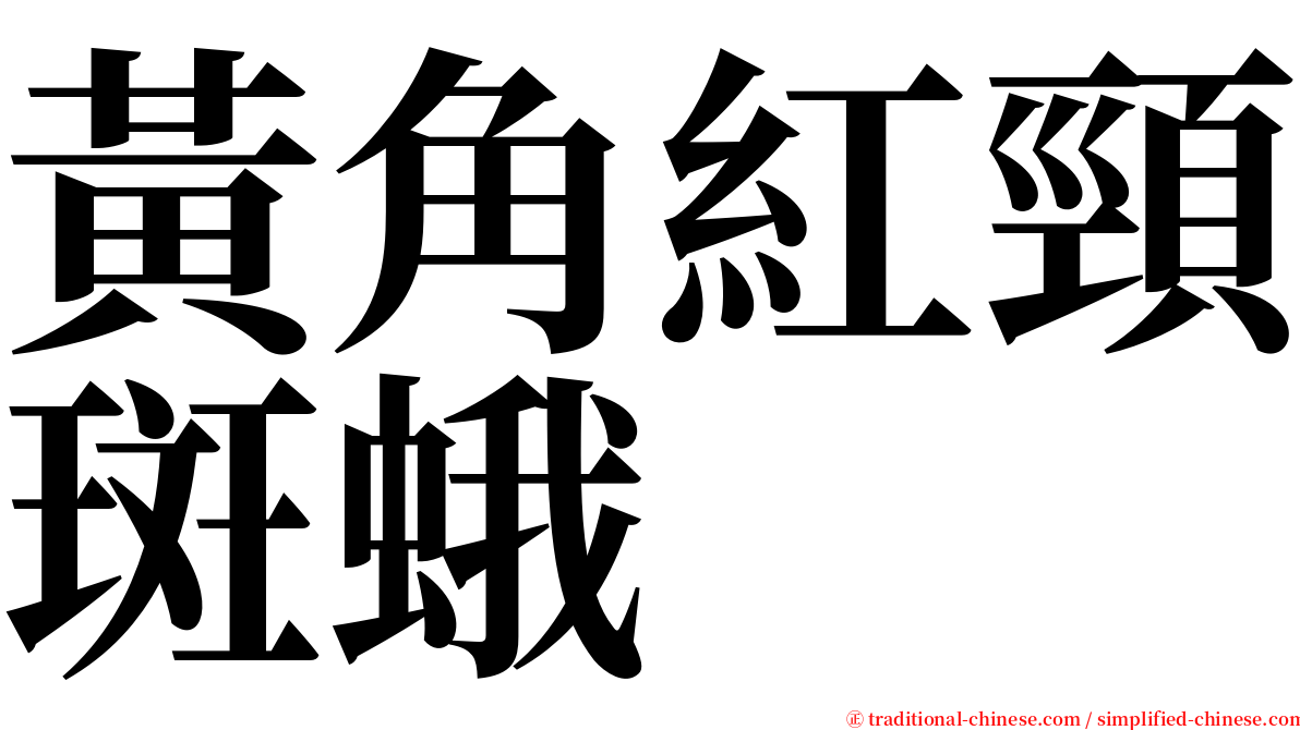 黃角紅頸斑蛾 serif font