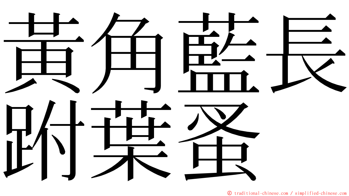 黃角藍長跗葉蚤 ming font