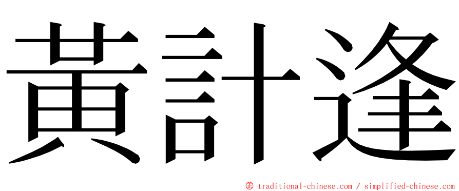 黃計逢 ming font