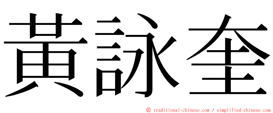 黃詠奎 ming font
