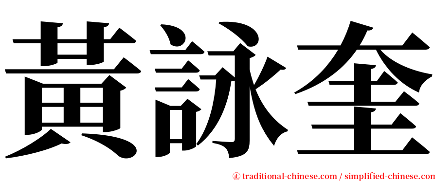 黃詠奎 serif font