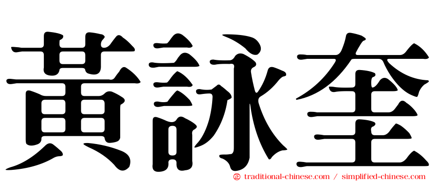 黃詠奎