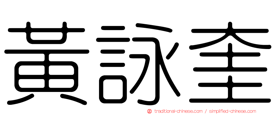 黃詠奎