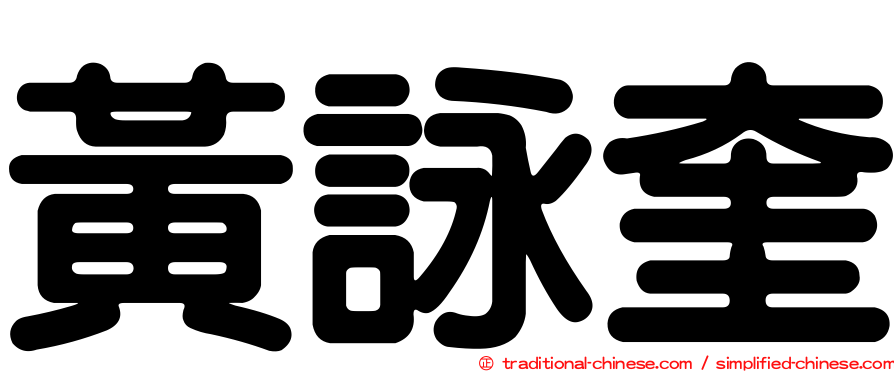 黃詠奎