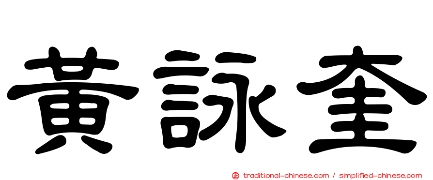 黃詠奎