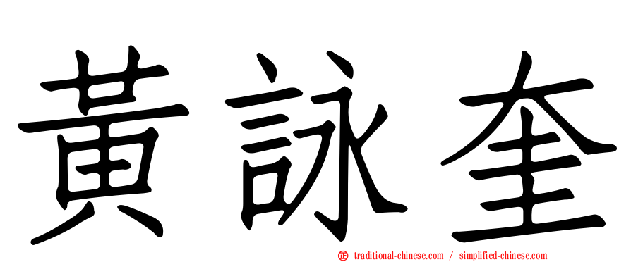 黃詠奎