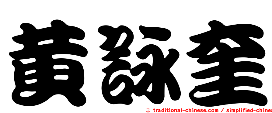黃詠奎