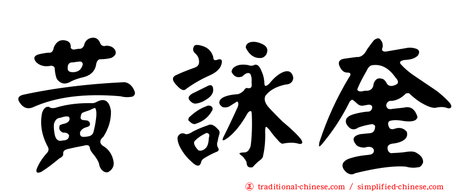 黃詠奎
