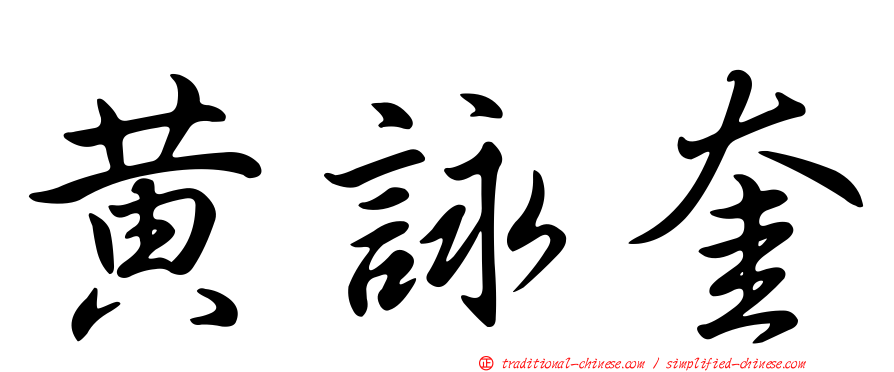 黃詠奎