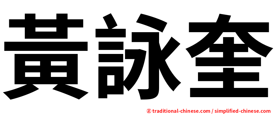 黃詠奎