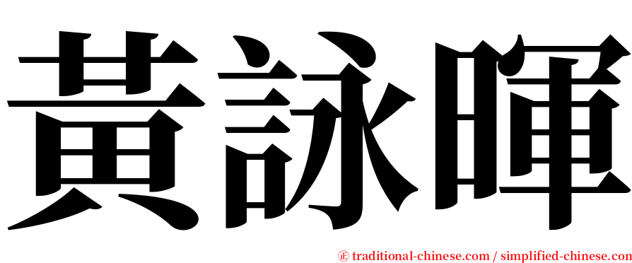 黃詠暉 serif font