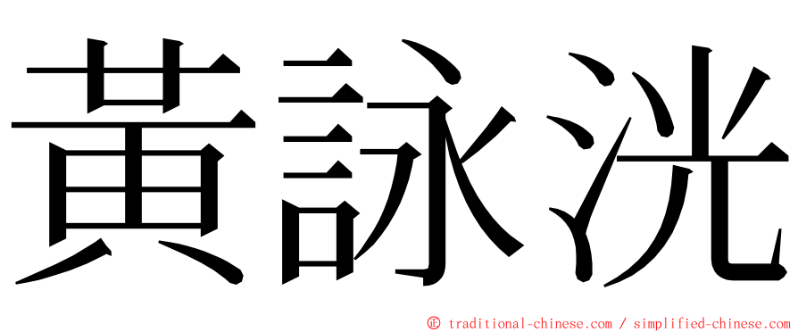 黃詠洸 ming font