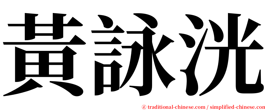 黃詠洸 serif font