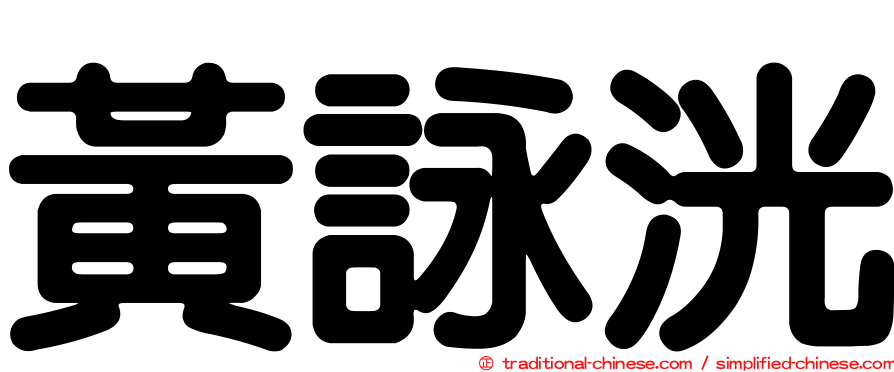 黃詠洸