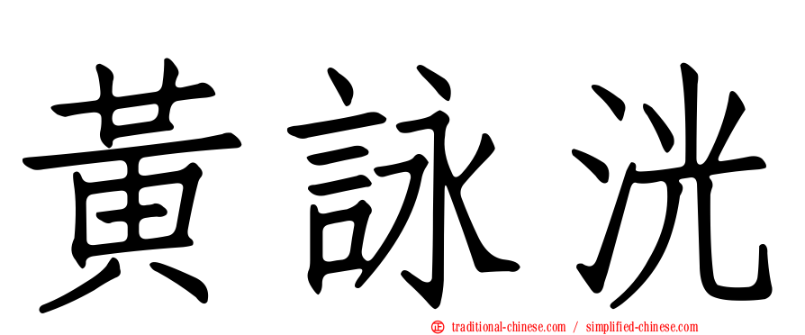 黃詠洸