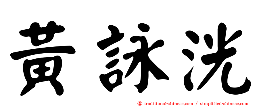 黃詠洸