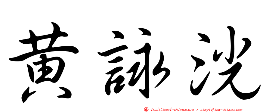 黃詠洸