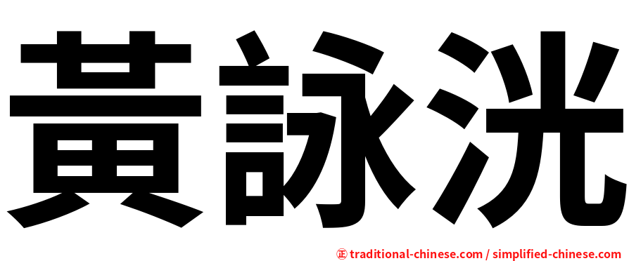 黃詠洸