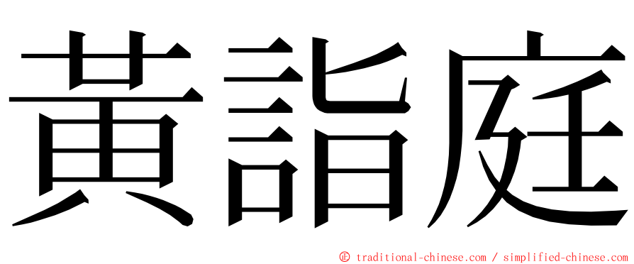 黃詣庭 ming font