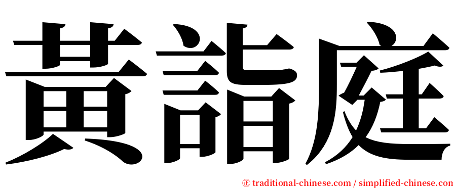 黃詣庭 serif font