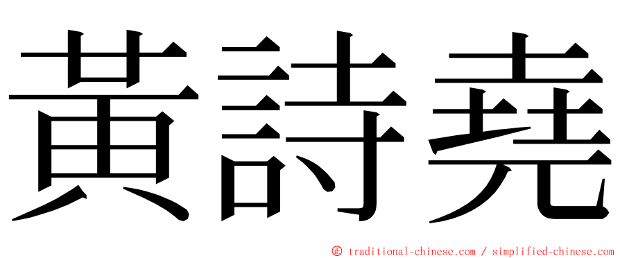 黃詩堯 ming font