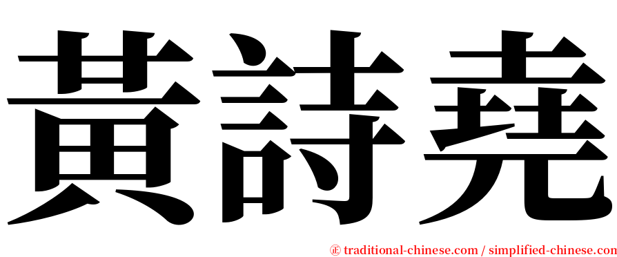 黃詩堯 serif font