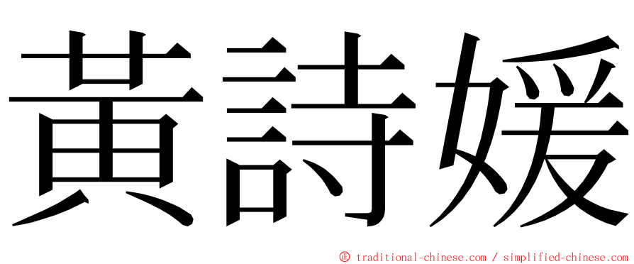 黃詩媛 ming font