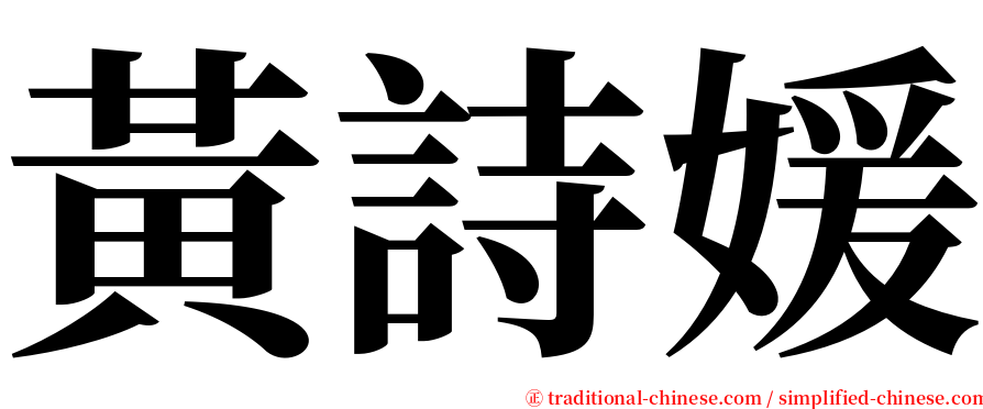 黃詩媛 serif font