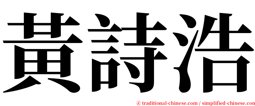 黃詩浩 serif font