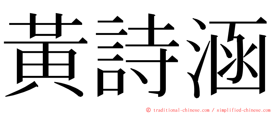 黃詩涵 ming font