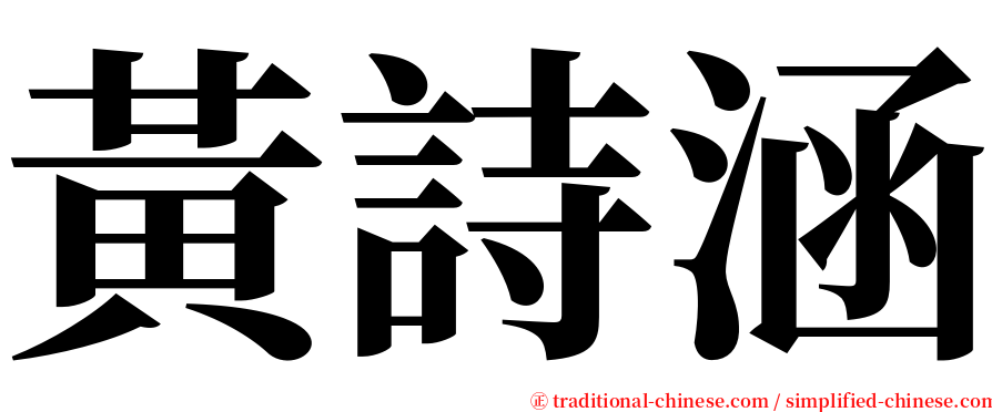 黃詩涵 serif font