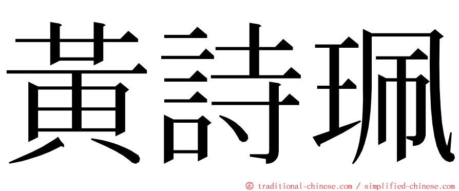 黃詩珮 ming font