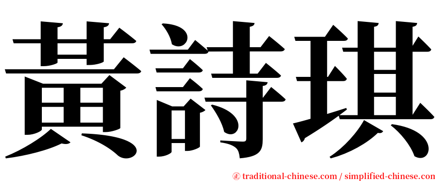 黃詩琪 serif font
