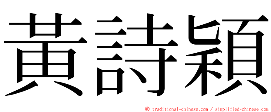 黃詩穎 ming font