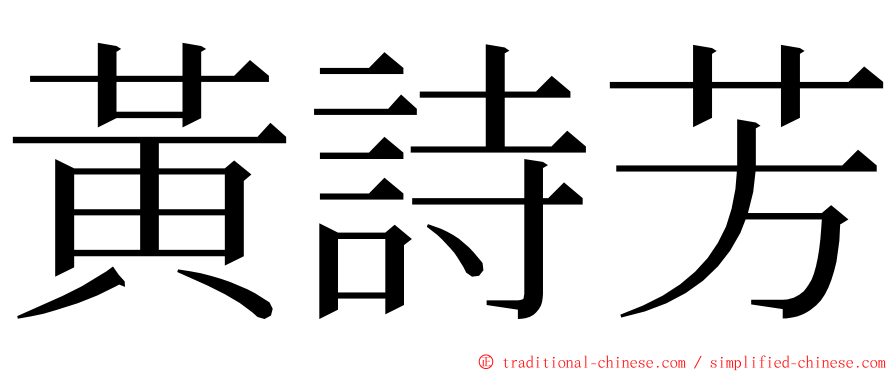 黃詩芳 ming font