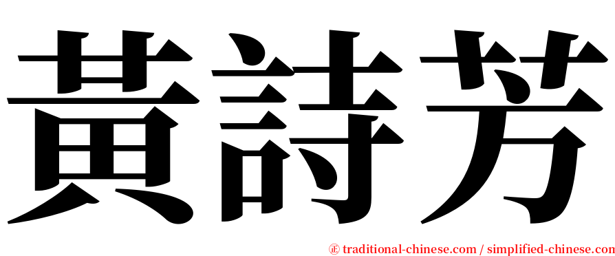 黃詩芳 serif font