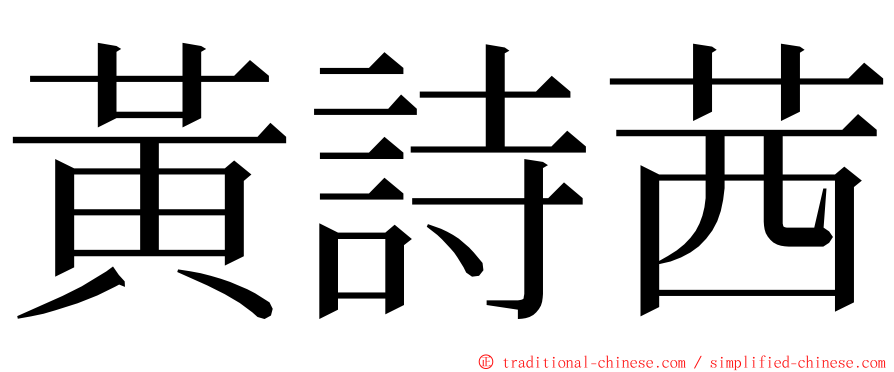 黃詩茜 ming font