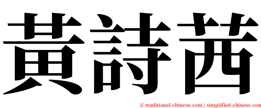 黃詩茜 serif font