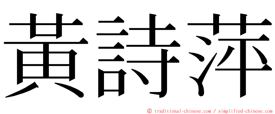 黃詩萍 ming font