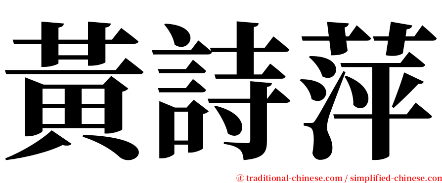 黃詩萍 serif font