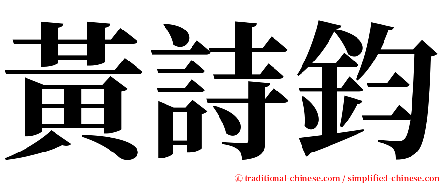 黃詩鈞 serif font