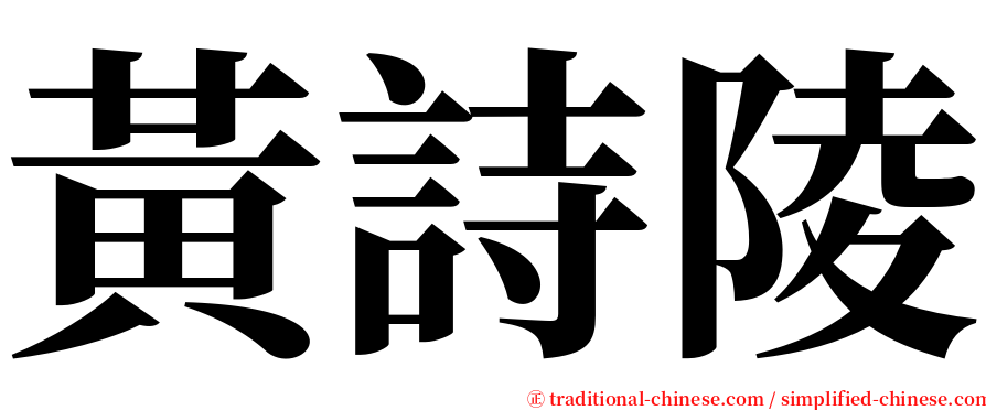 黃詩陵 serif font