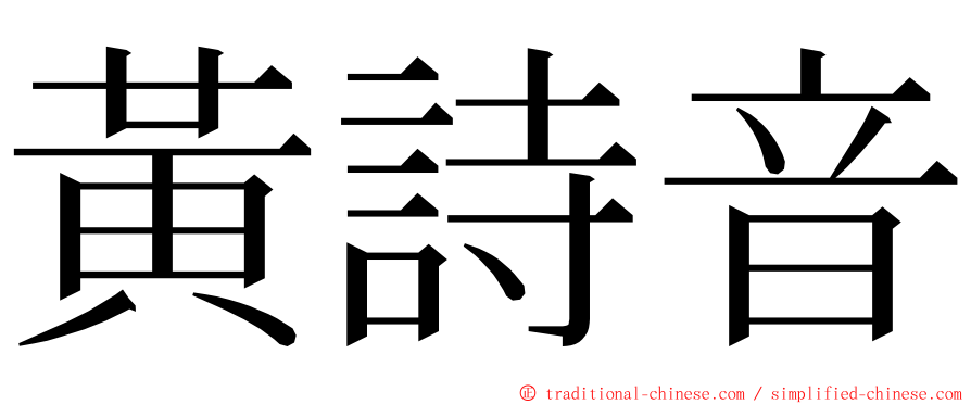 黃詩音 ming font