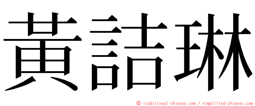 黃詰琳 ming font